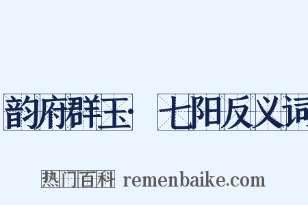 韵府群玉·七阳反义词是什么意思的图片